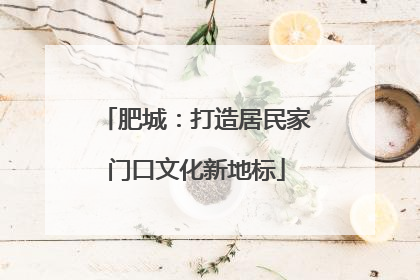 肥城：打造居民家门口文化新地标