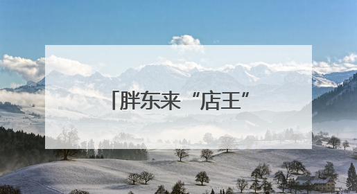 胖东来“店王”业绩快赶超山姆