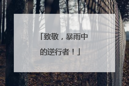 致敬，暴雨中的逆行者！