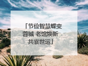 节俭智慧蝶变蓉城 老馆焕新共襄世运
