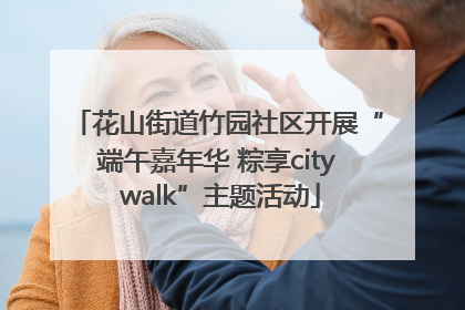花山街道竹园社区开展“端午嘉年华 粽享city walk”主题活动