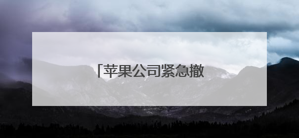 苹果公司紧急撤下争议性广告