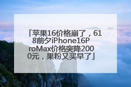 苹果16价格崩了，618前夕iPhone16ProMax价格突降2000元，果粉又买早了