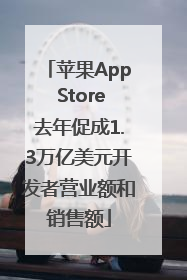 苹果App Store去年促成1.3万亿美元开发者营业额和销售额