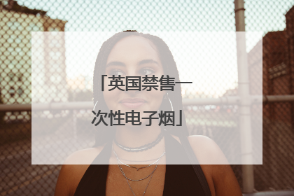 英国禁售一次性电子烟
