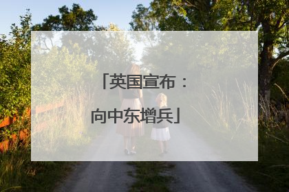 英国宣布：向中东增兵