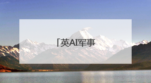 英AI军事演习引关注
