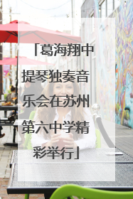 葛海翔中提琴独奏音乐会在苏州第六中学精彩举行