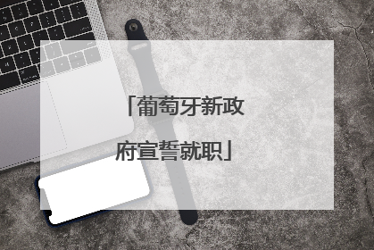 葡萄牙新政府宣誓就职