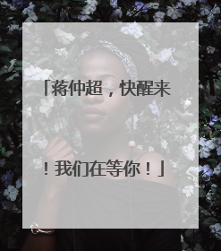 蒋仲超，快醒来！我们在等你！