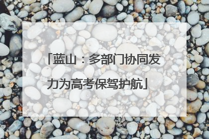蓝山：多部门协同发力为高考保驾护航