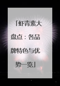 虾青素大盘点：各品牌特色与优势一览