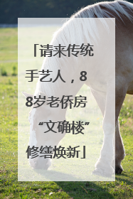 请来传统手艺人，88岁老侨房“文确楼”修缮焕新