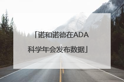诺和诺德在ADA科学年会发布数据