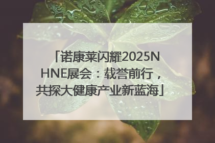 诺康莱闪耀2025NHNE展会：载誉前行，共探大健康产业新蓝海