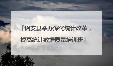 诏安县举办深化统计改革，提高统计数据质量培训班