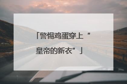 警惕鸡蛋穿上“皇帝的新衣”