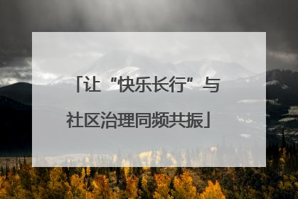 让“快乐长行”与社区治理同频共振