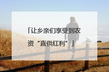 让乡亲们享受到农资“直供红利”
