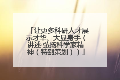 让更多科研人才展示才华、大显身手（讲述·弘扬科学家精神（特别策划））