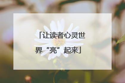 让读者心灵世界“亮”起来