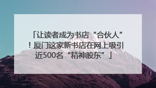 让读者成为书店“合伙人”！厦门这家新书店在网上吸引近500名“精神股东”