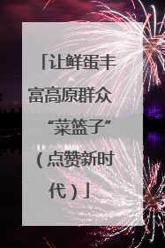 让鲜蛋丰富高原群众“菜篮子”（点赞新时代）