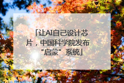 让AI自己设计芯片，中国科学院发布“启蒙”系统
