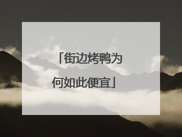 街边烤鸭为何如此便宜
