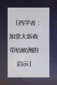西学者：加拿大新政带给欧洲的启示