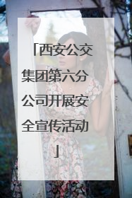 西安公交集团第六分公司开展安全宣传活动