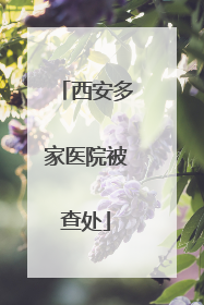 西安多家医院被查处