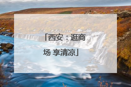 西安：逛商场 享清凉