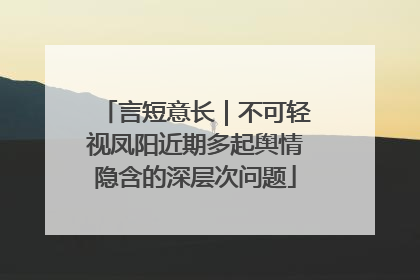 言短意长｜不可轻视凤阳近期多起舆情隐含的深层次问题