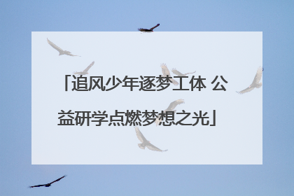 追风少年逐梦工体 公益研学点燃梦想之光