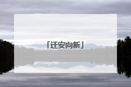 迁安向新