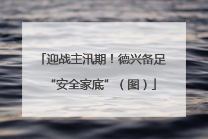迎战主汛期！德兴备足“安全家底”（图）