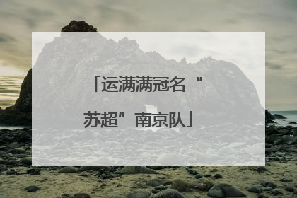运满满冠名“苏超”南京队