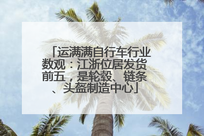 运满满自行车行业数观：江浙位居发货前五，是轮毂、链条、头盔制造中心