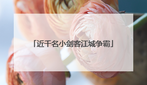 近千名小剑客江城争霸