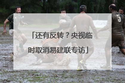 还有反转？央视临时取消易建联专访