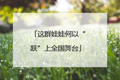 这群娃娃何以“跃”上全国舞台