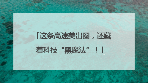 这条高速美出圈，还藏着科技“黑魔法”！