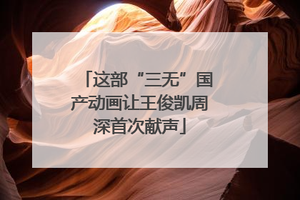 这部“三无”国产动画让王俊凯周深首次献声