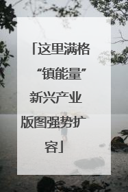 这里满格“镇能量” 新兴产业版图强势扩容