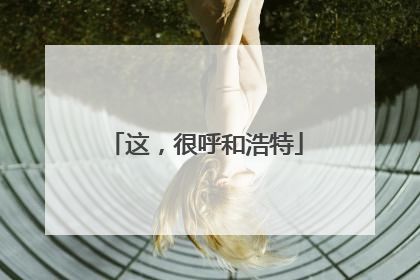 这，很呼和浩特
