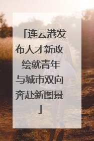 连云港发布人才新政 绘就青年与城市双向奔赴新图景