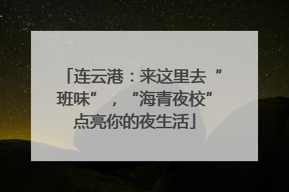 连云港：来这里去“班味”，“海青夜校”点亮你的夜生活