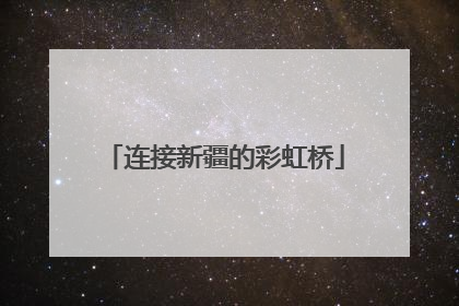 连接新疆的彩虹桥