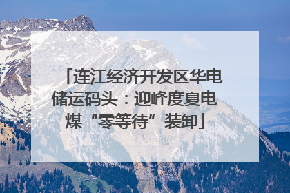 连江经济开发区华电储运码头：迎峰度夏电煤“零等待”装卸